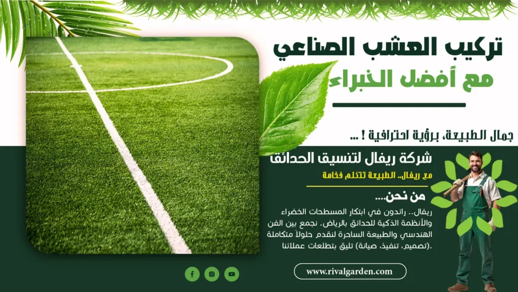 تركيب العشب الصناعي