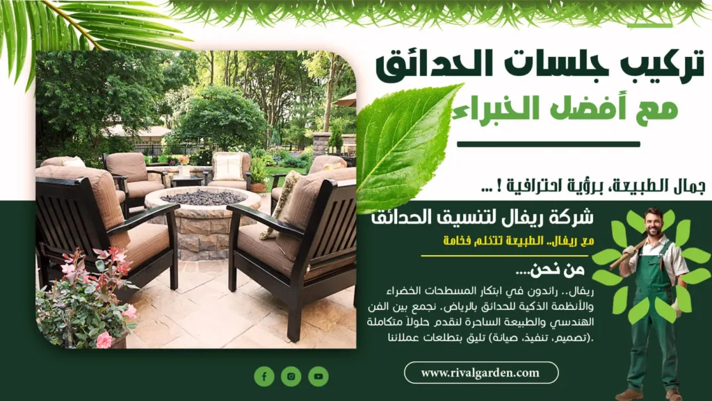 تركيب جلسات الحدائق