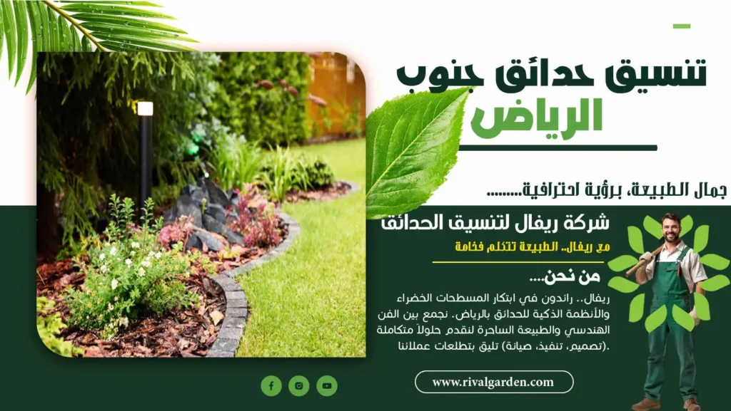 تنسيق حدائق جنوب الرياض