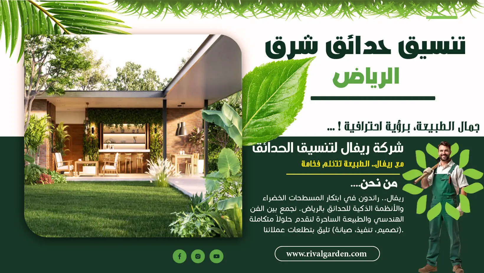 تنسيق حدائق شرق الرياض