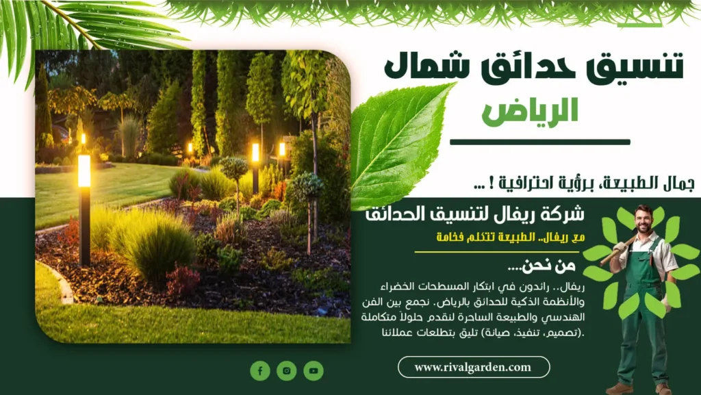 تنسيق حدائق شمال الرياض