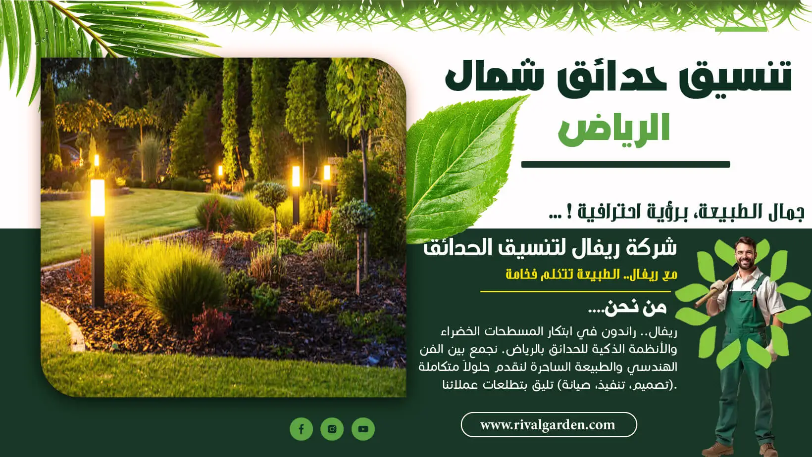 تنسيق حدائق شمال الرياض