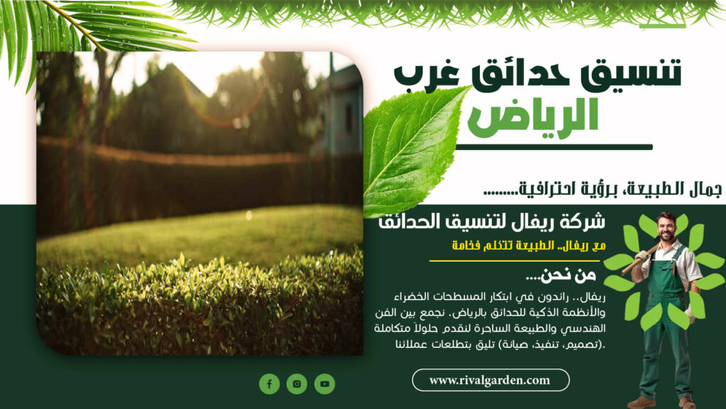 تنسيق حدائق غرب الرياض