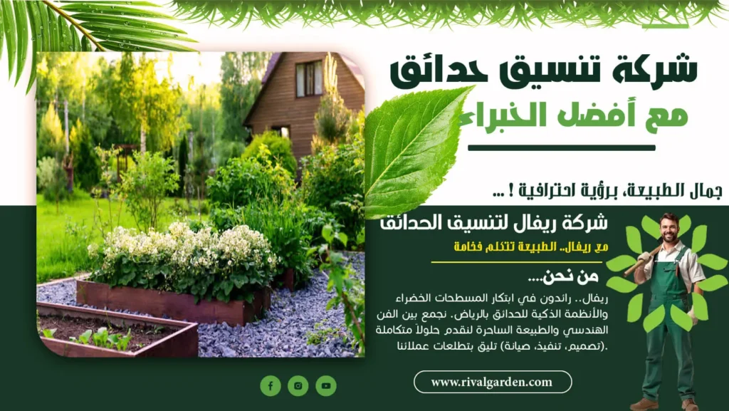 شركة تنسيق حدائق